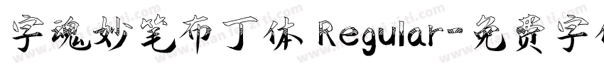 字魂妙笔布丁体 Regular字体转换